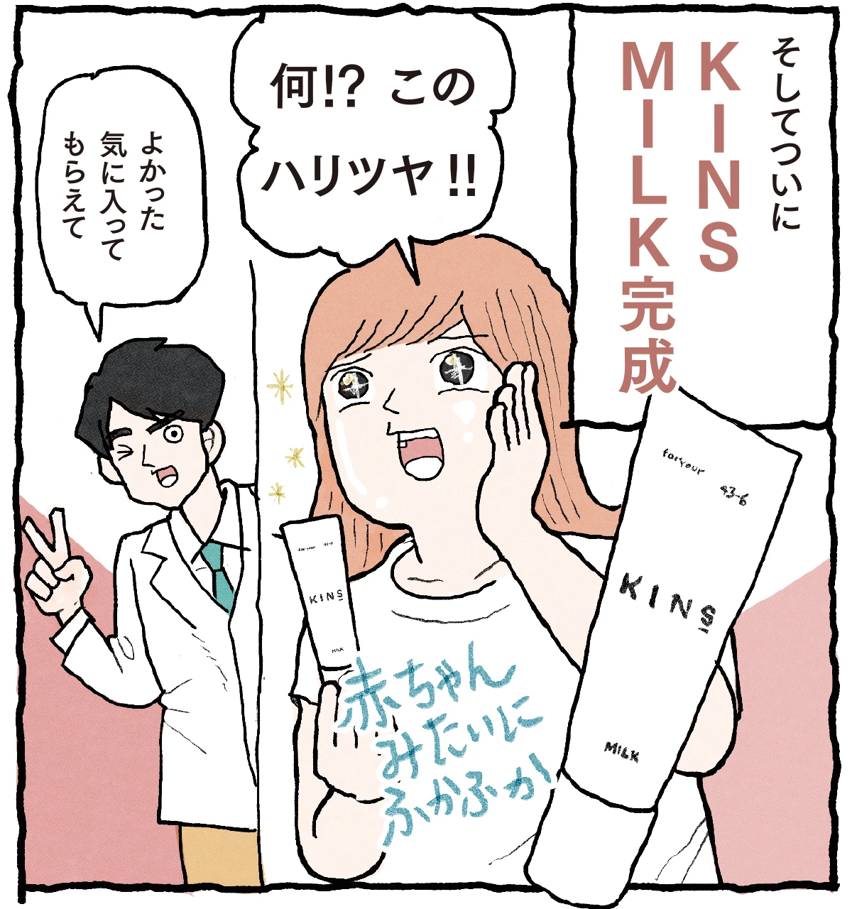 菌ケア(※1)の専門ブランド“KINS”が赤ちゃんの肌の菌に着目！「美肌菌(※2)想い」の乳液、誕生_7