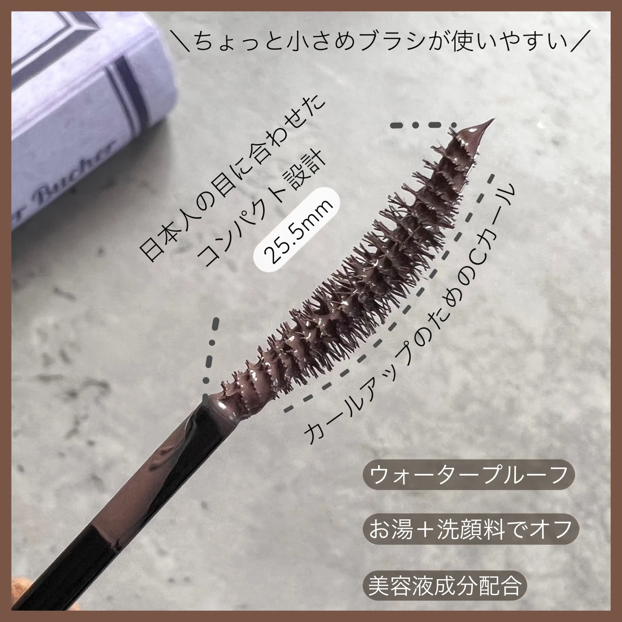 コンパクト設計のブラシ