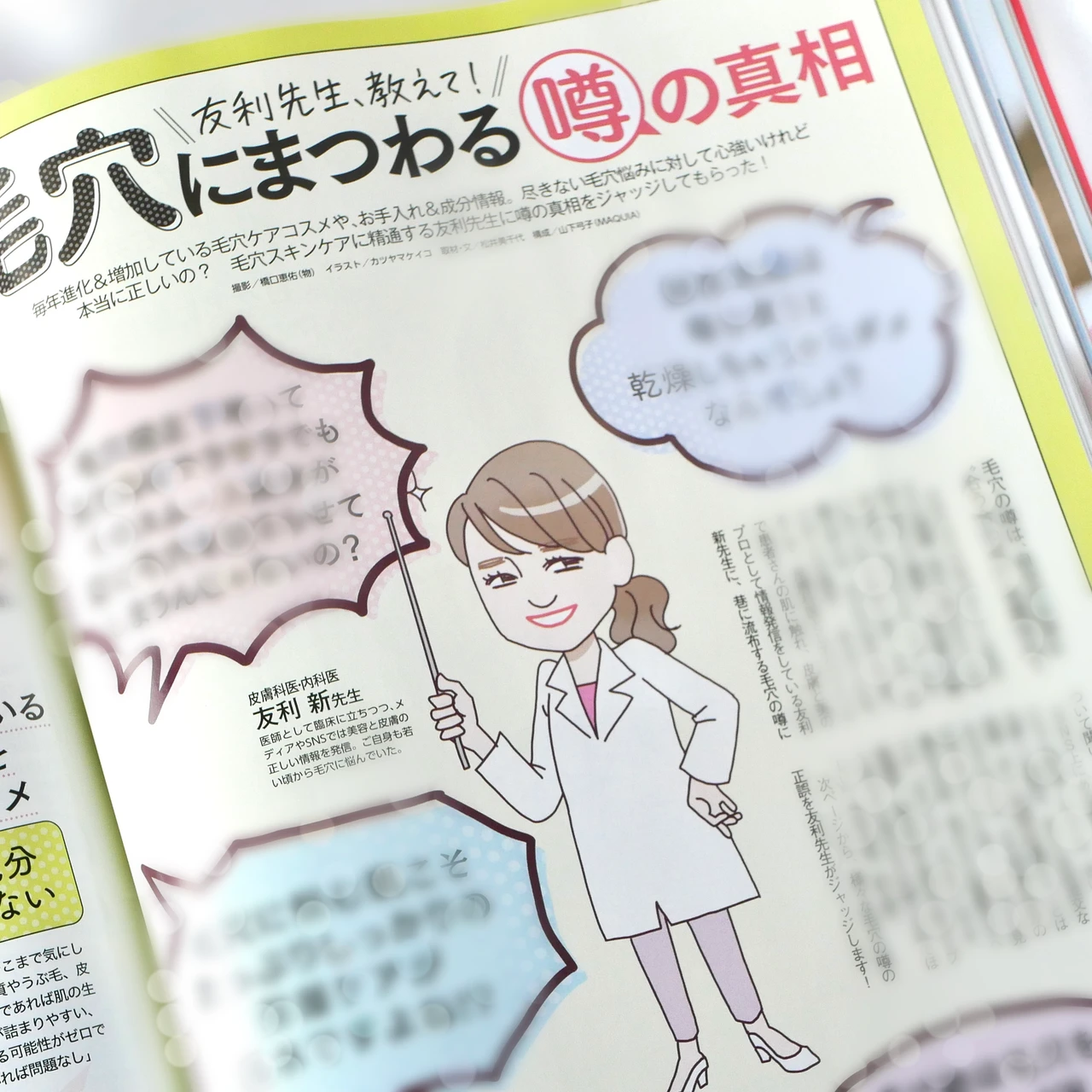 マキア MAQUIA 7月号 友利新 毛穴