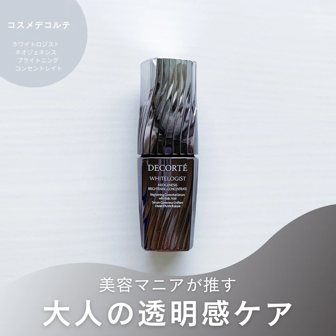 コスメデコルテ ホワイトロジスト ネオジェネシス ブライトニング コンセントレイト