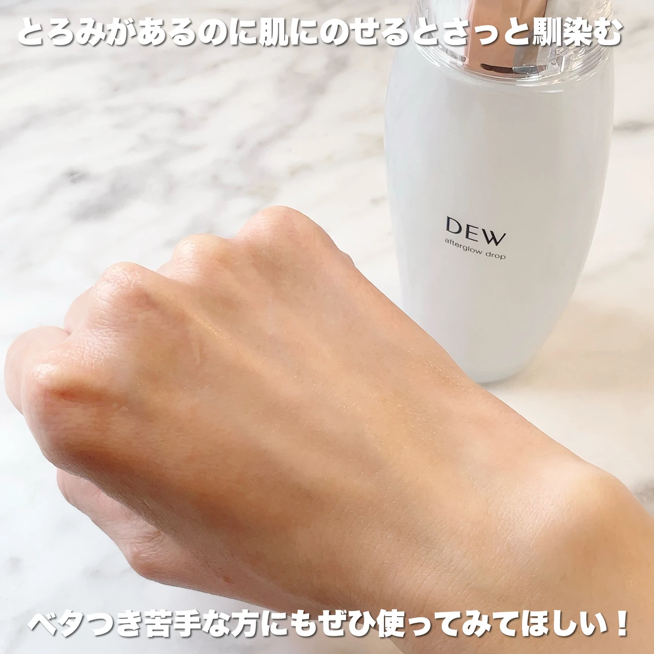 DEW【アフターグロウドロップ】仕上がり