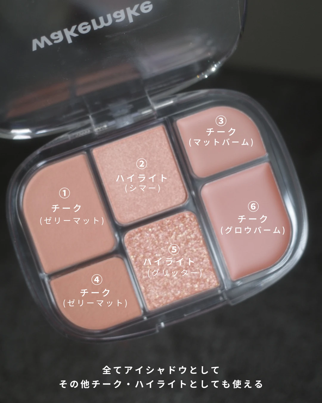 垢抜けワントーンメイクにぴったり！《WAKEMAKE ソフトシアーマルチパレット》をご紹介！_2_2