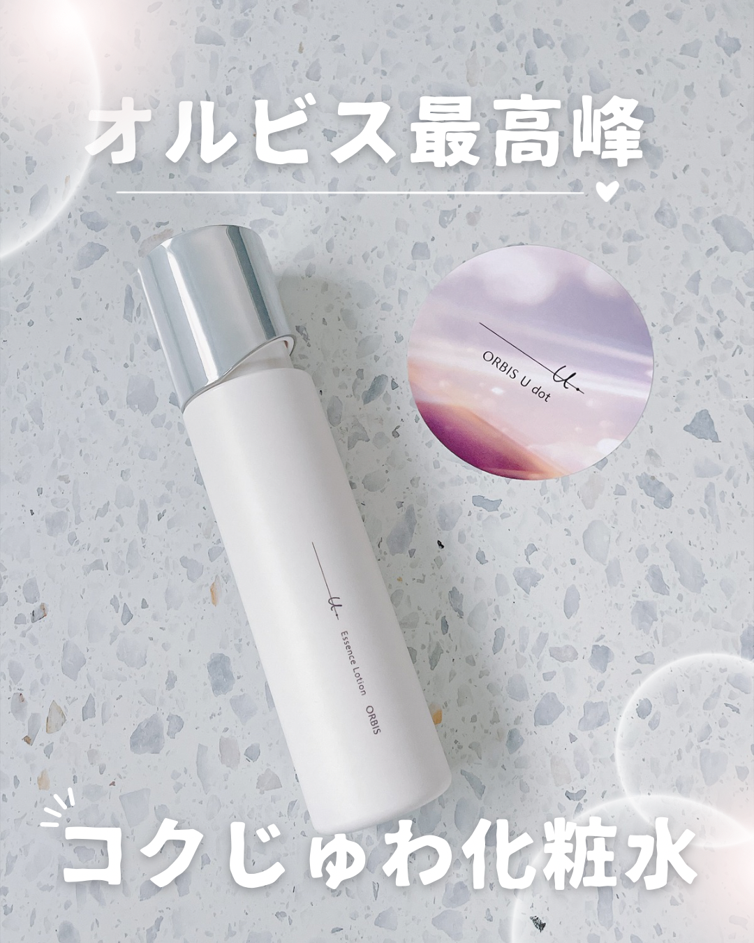 オルビスユー ドット 化粧水 乾燥肌