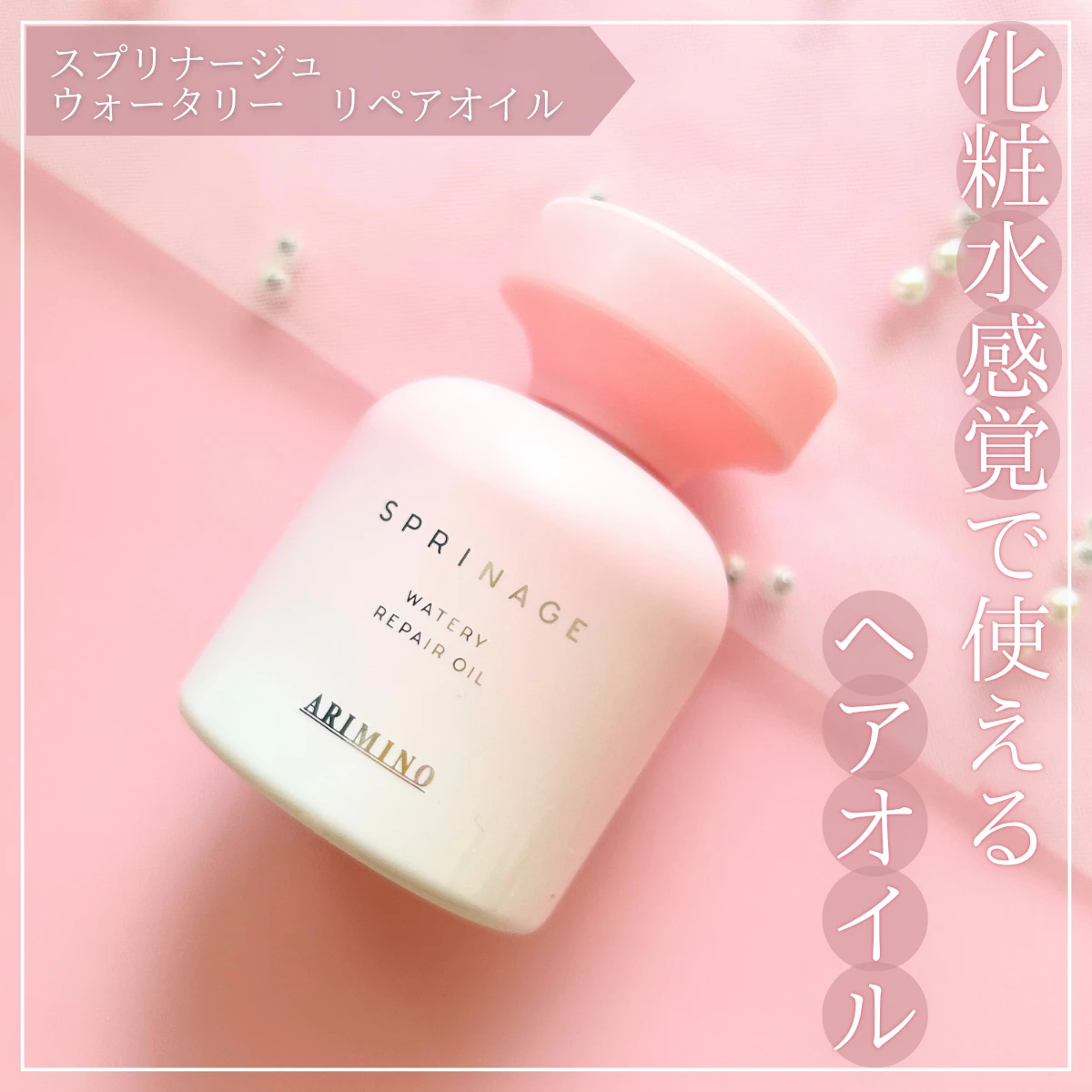 【化粧水感覚で髪をケア！】スプリナージュ　ウォータリー　リペアオイルでうるぷるヘアに