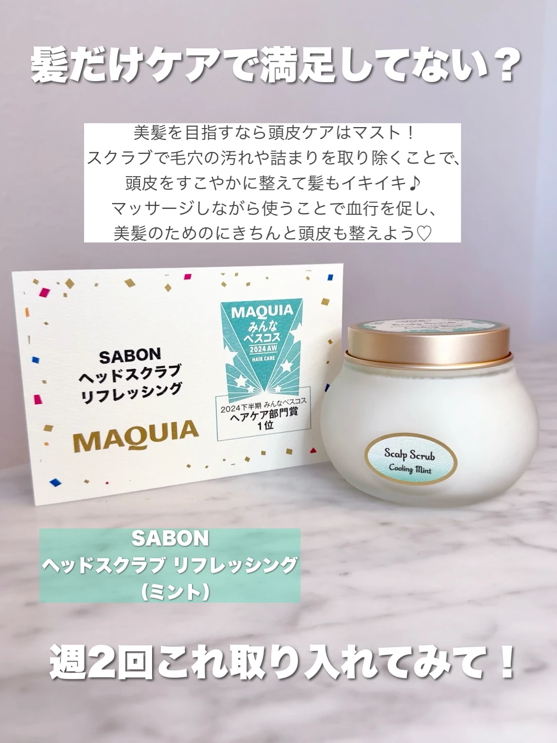 美髪づくりは頭皮から！【SABON／ヘッドスクラブ リフレッシング