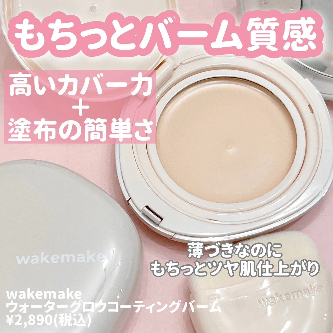 つや玉ぷるんな新作ファンデ【WAKEMAKE】_2