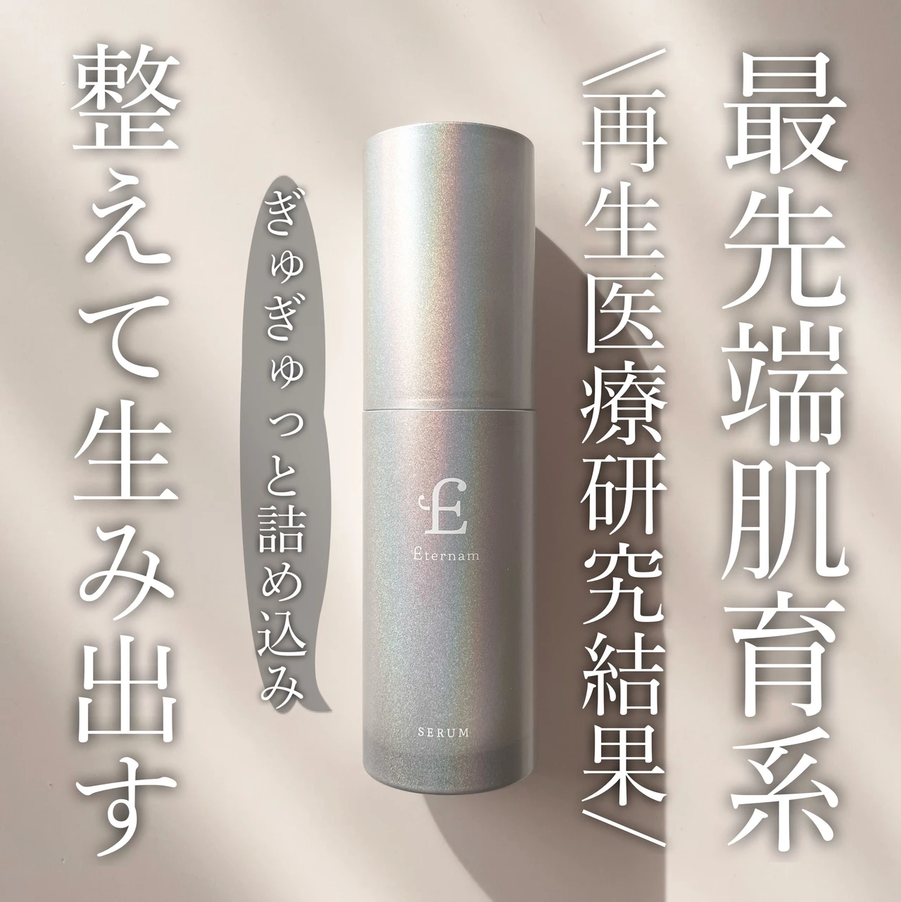 Eternamエテルナム セラム