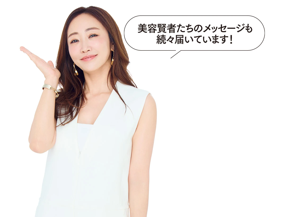 神崎恵_美容賢者たちのメッセージも続々届いています!