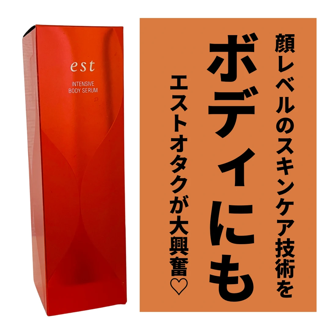 2月10日発売【エスト インテンシブ ボディセラム】を一足お先に使ってみました♡カサカサと乾燥しがちな大人のボディを集中保湿でうっとり肌にチェンジ◎_2