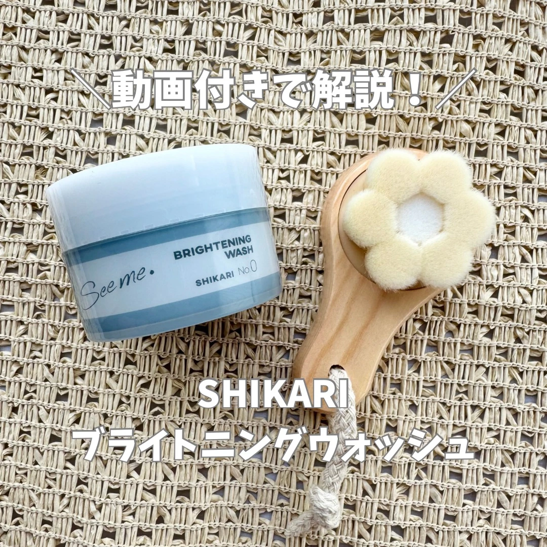 【10秒パックでOK】自然素材を厳選し、本当に肌に必要なものだけを届けたい。オールインワン洗顔のSHIKARIのブライトニングウォッシュ。_2