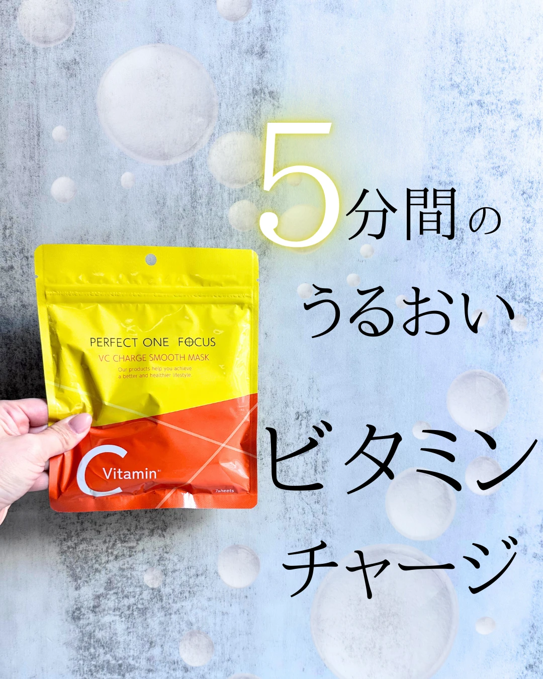 【毛穴ケアの新常識!】ビタミンCたっぷりVCチャージ スムースマスクでつるん肌✨_1