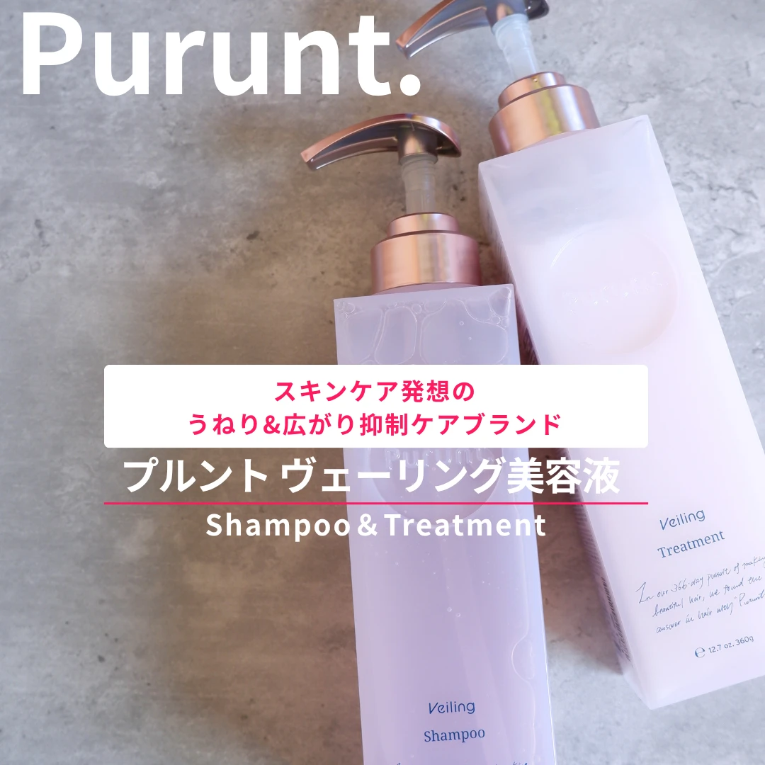 【ちゅるんと美髪】プルント ヴェーリング美容液シャンプー＆トリートメントレビュー_1