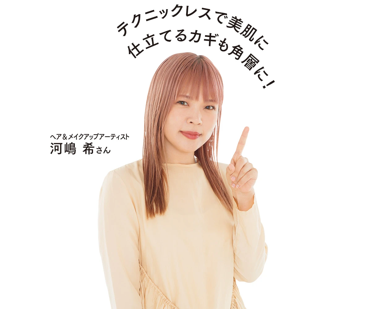 アルビオン ヘア&メイクアップアーティスト 河嶋 希さん