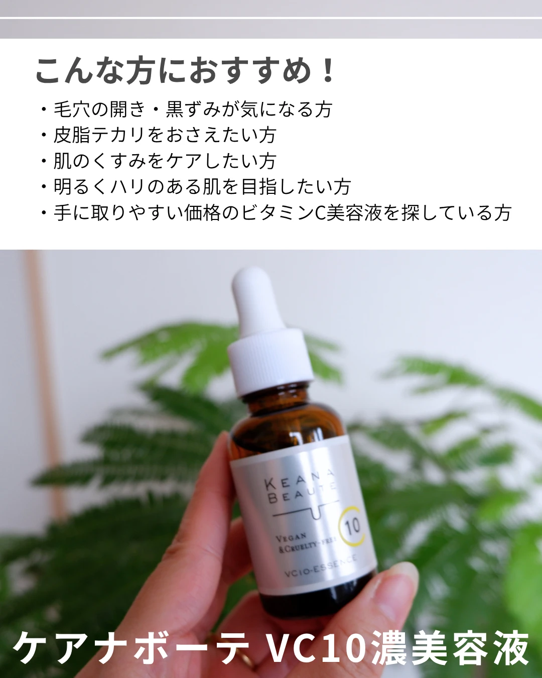 【画像】ケアナボーテVC10濃美容液がおすすめの方