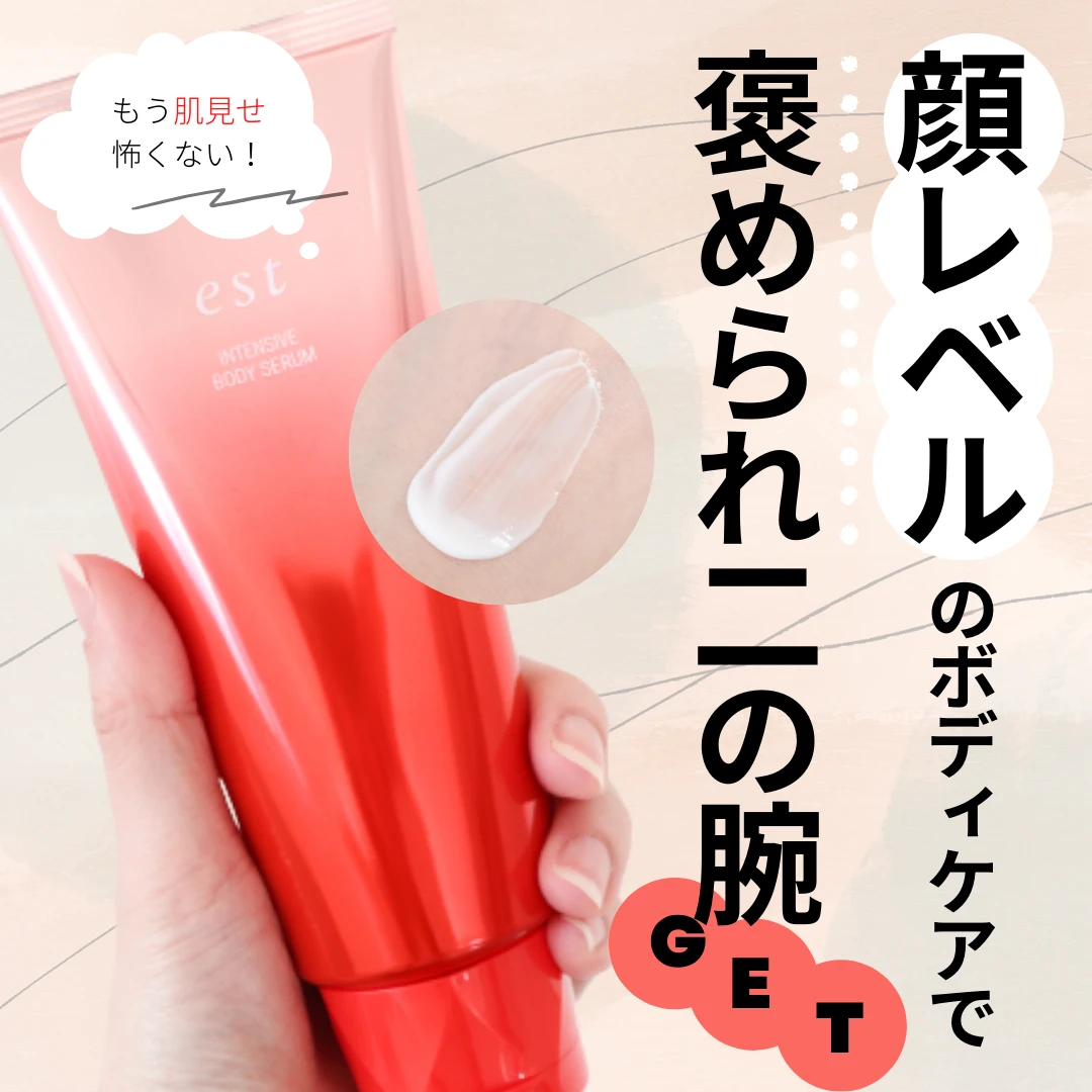 もう肌見せ怖くない!顔レベルのスキンケアができる【エスト】のボディ用エイジングケア美容液で褒められ二の腕を手に入れよう♡_5