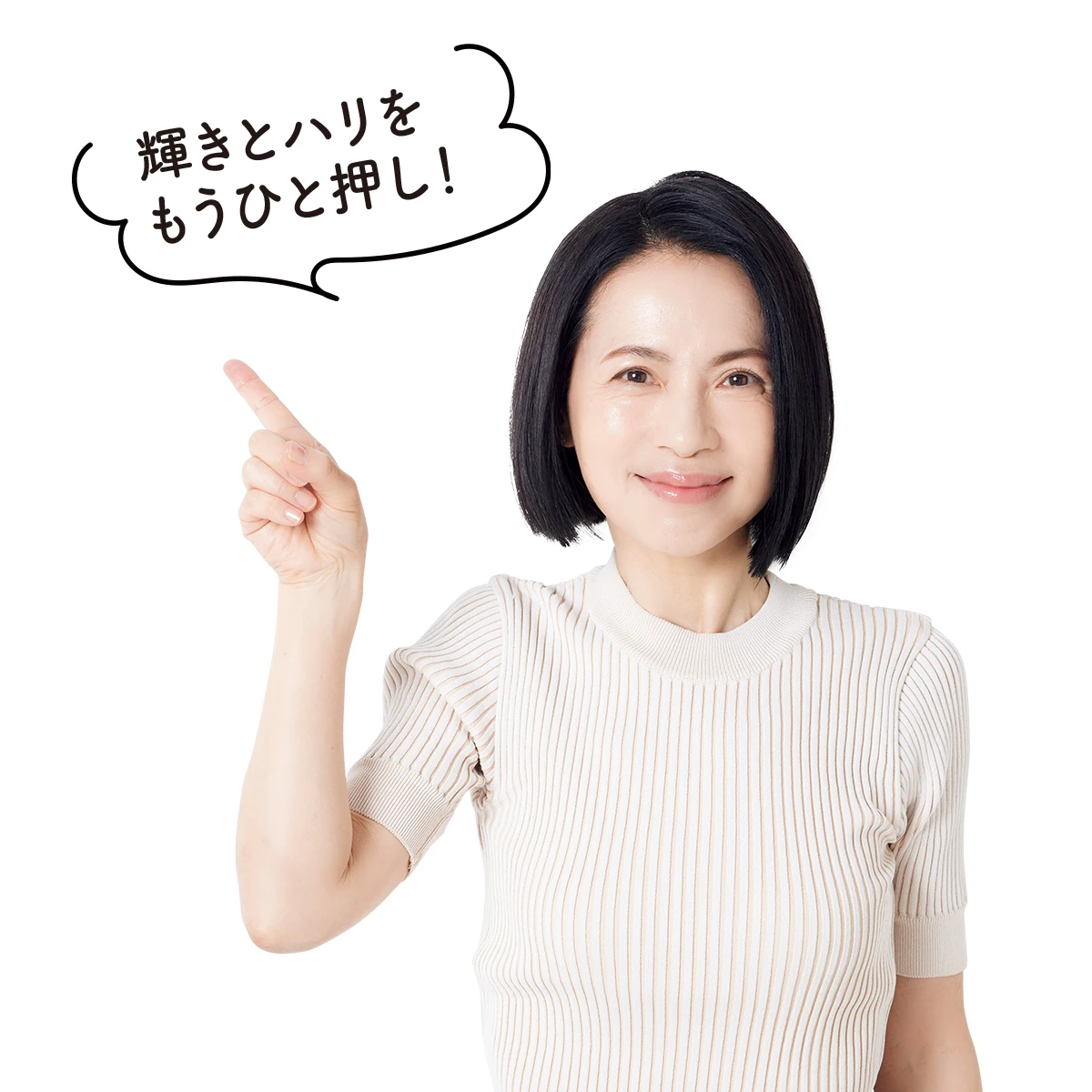 輝きとハリを もうひと押し!