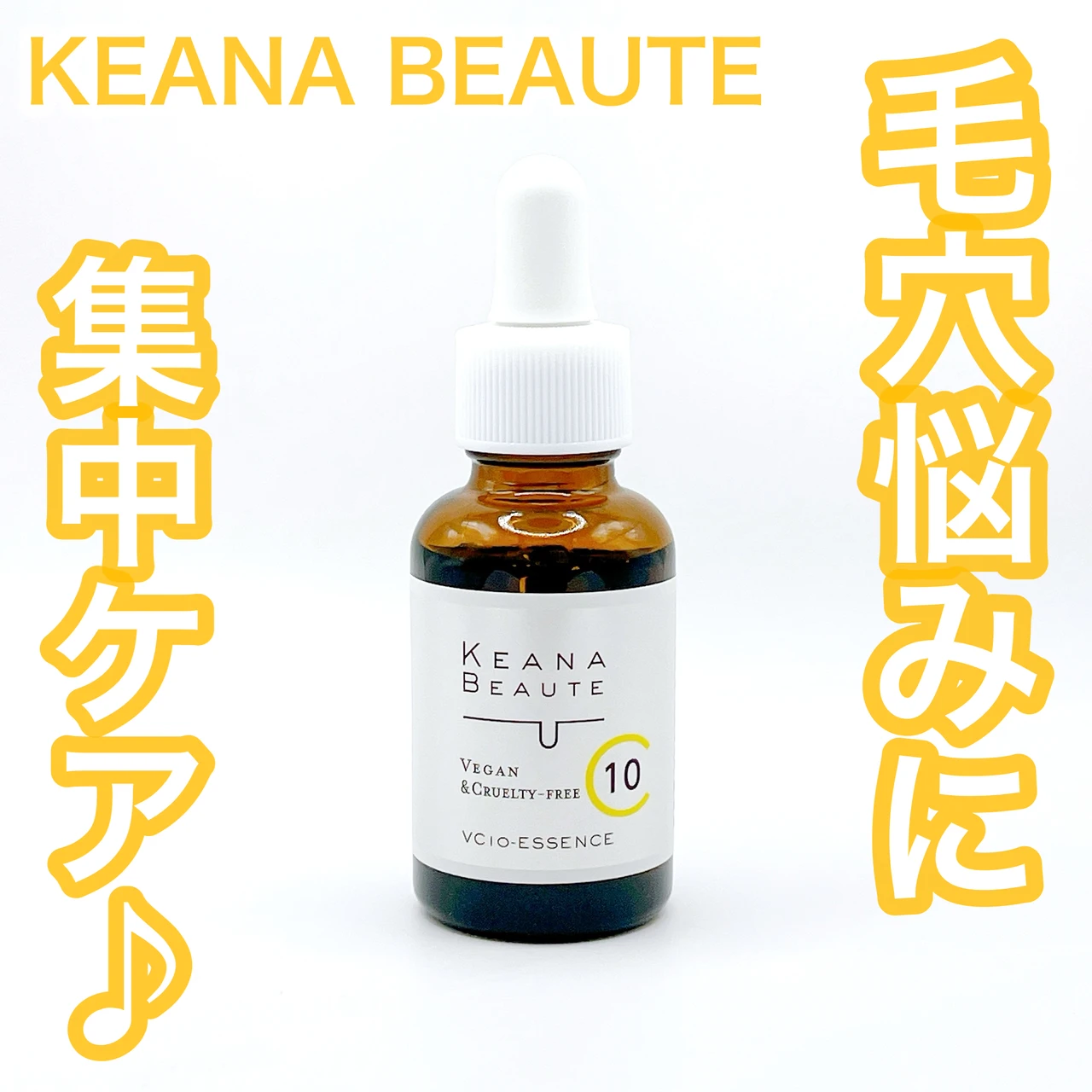 毛穴 美容液 ビタミンC おすすめ ケアナボーテ