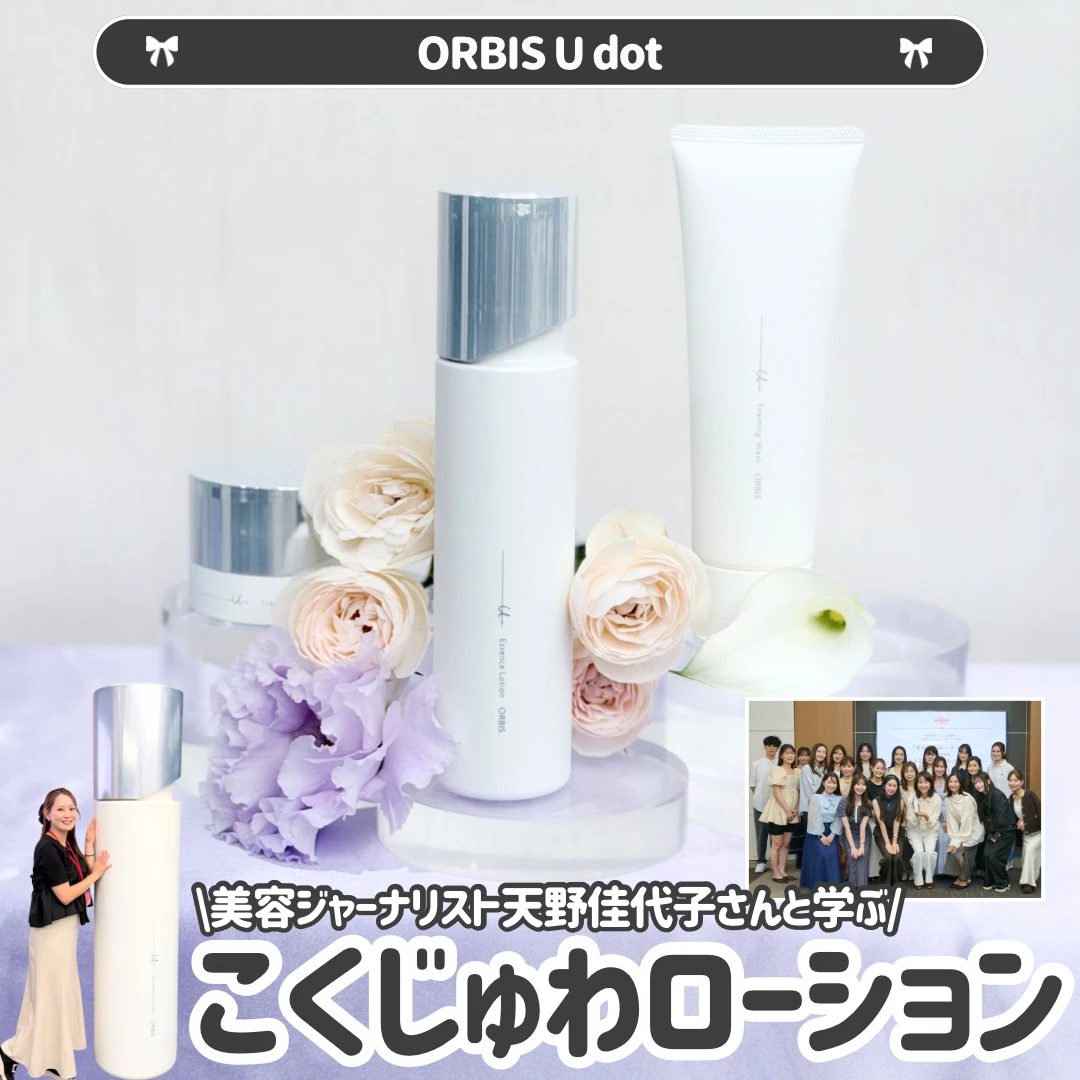 【オルビスユー ドット】乾燥ケアの先にハリを目指す！天野佳代子さんのセミナーで知った「こくじゅわ」ローション_1
