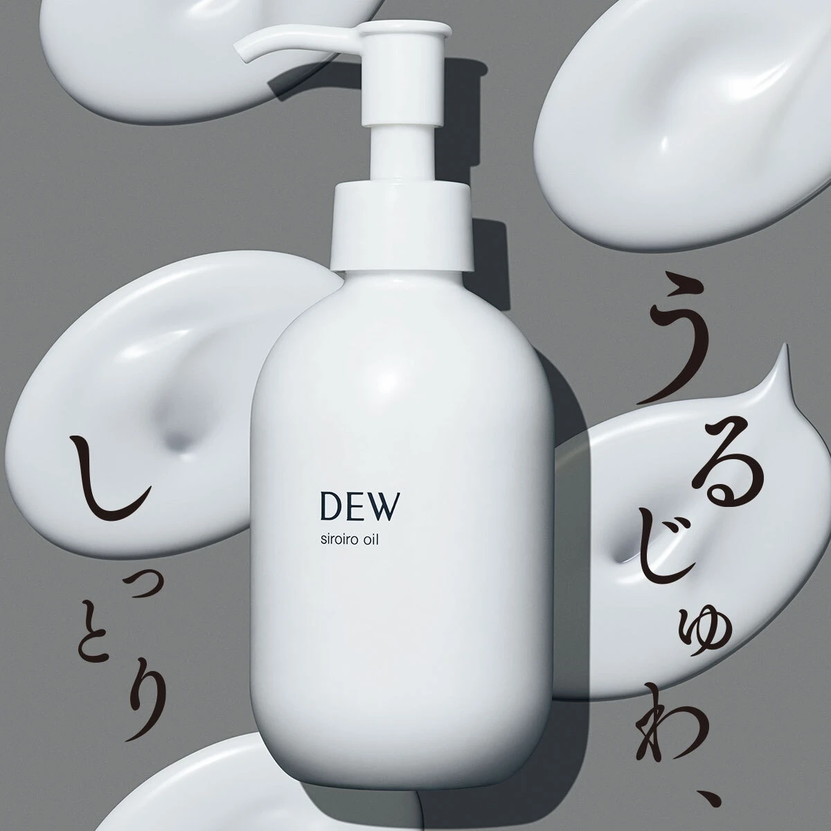 DEW 白色オイル