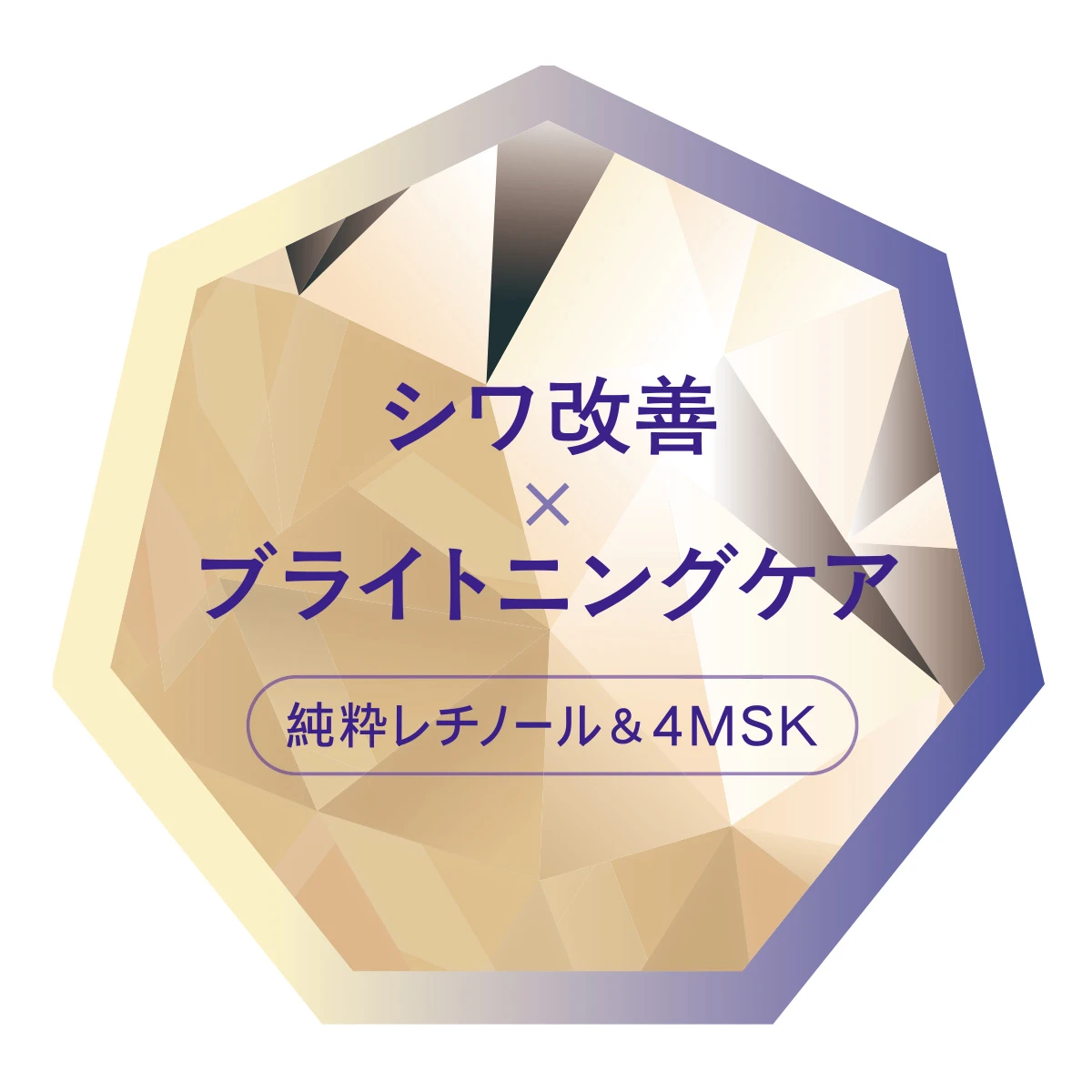 シワ改善×ブライトニングケア 純粋レチノール&4MSK