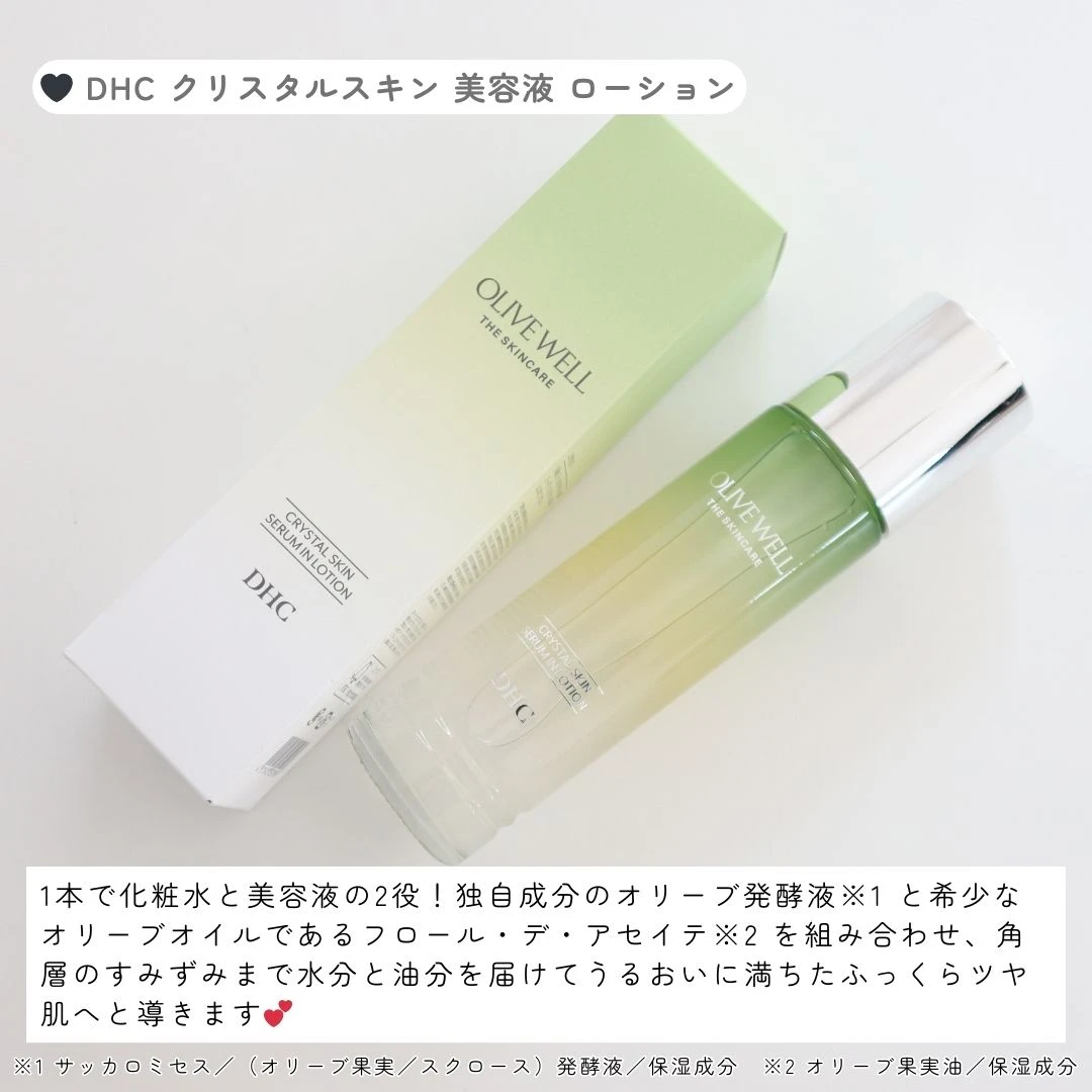 【1本でスキンケア完結！】DHC「クリスタルスキン 美容液ローション」でうるおい満ちるツヤ肌へ♡_2