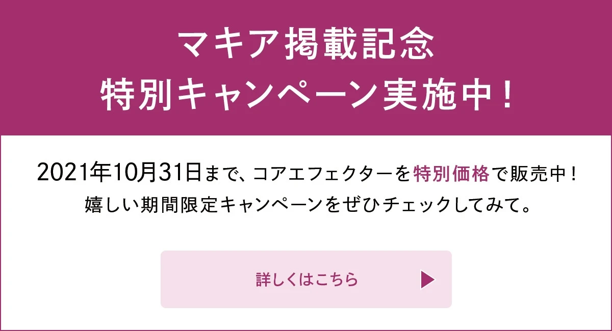 美賢者たちに愛される名品のヒミツに迫る！ どんな肌でも、どんな日も。ゆらがない肌を作る「コアエフェクター」_11