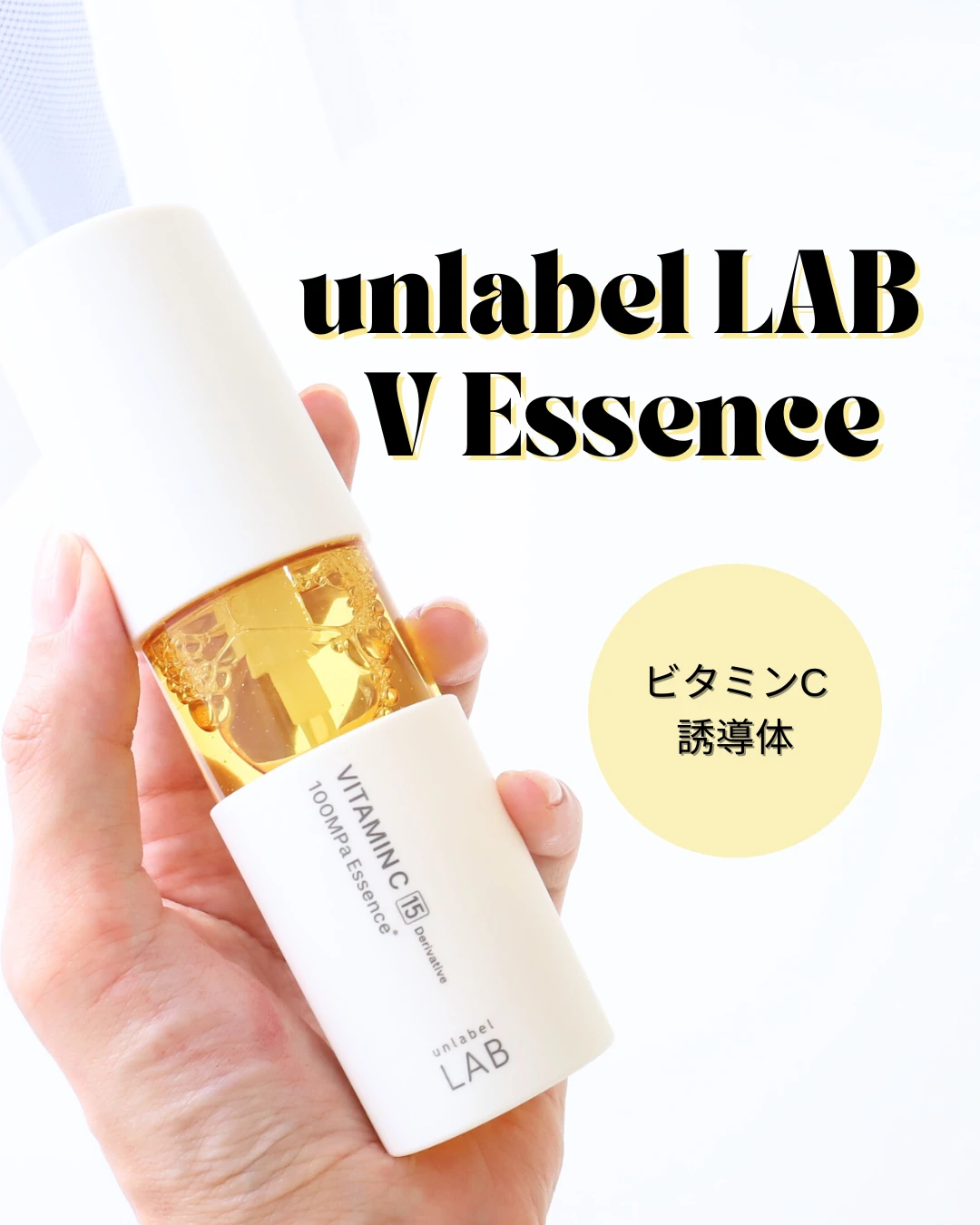 アンレーベル ラボ V エッセンス