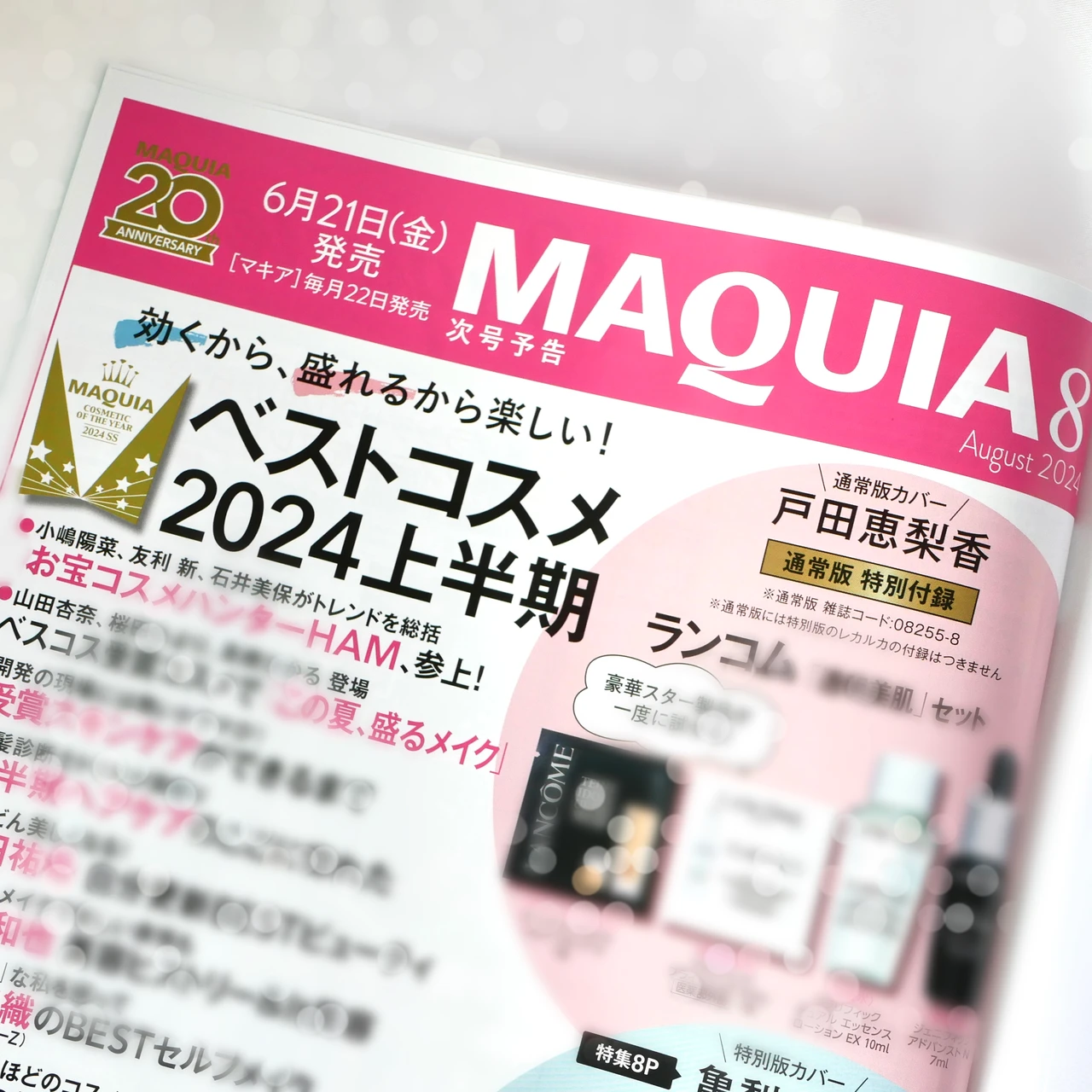 MAQUIA マキア 来月 予告