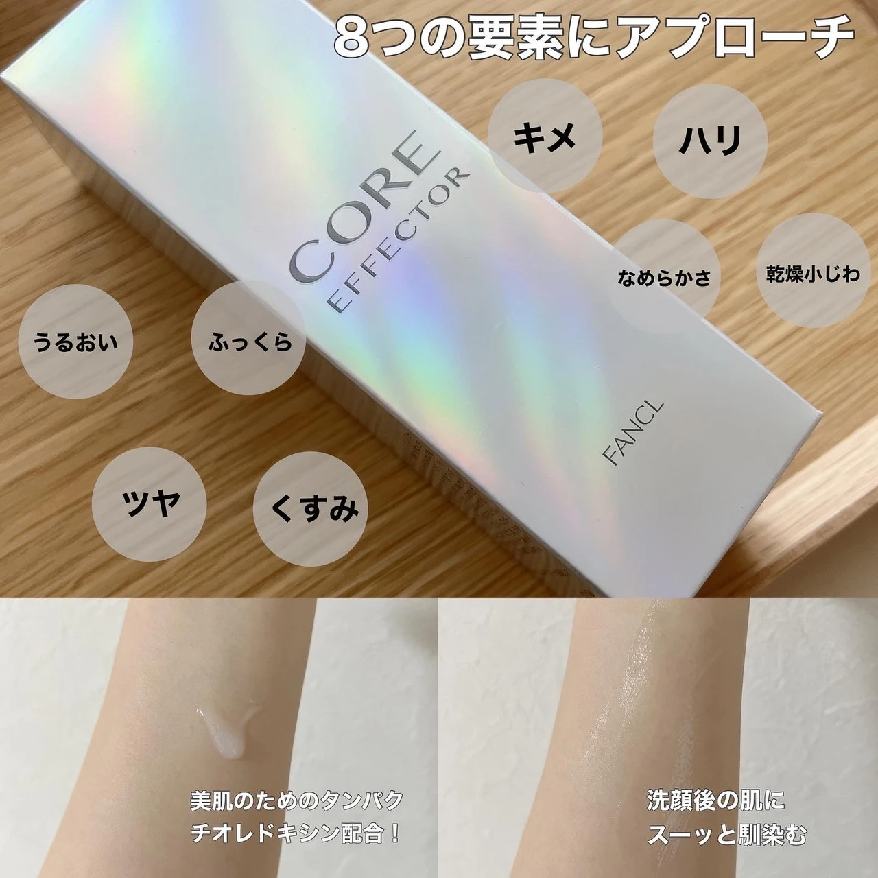 【洗顔後すぐコアエフェクター】美肌の鍵8つの要素にアプローチするファンケルの先行型美容液でキメの整ったハリ肌になろう_2