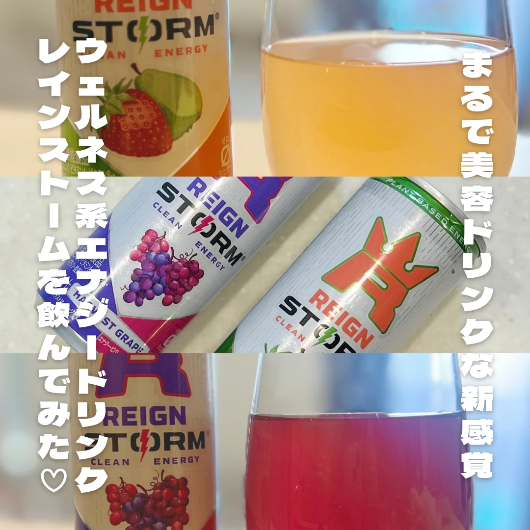 美容オタクが推す♡アメリカ発エナジードリンク【レインストーム】徹底解説!キレイと活力チャージ!
