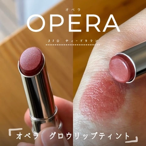 オペラ「グロウリップティント」310 ティーブラウン🫖🤎水光ツヤリップを使ってみた！_1