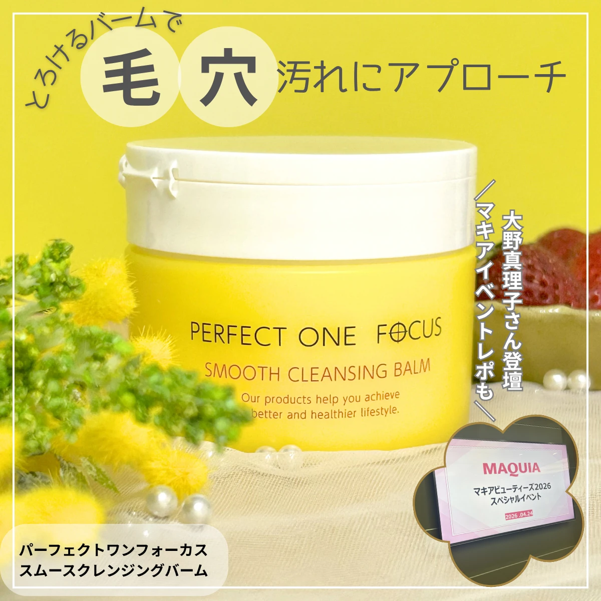 【パーフェクトワンフォーカス】大野真理子さんと学ぶ！とろけるクレンジングの魅力と毛穴ケア_1