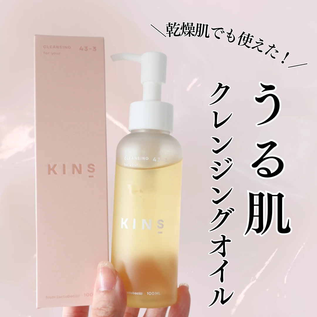 30代・乾燥肌でもつっぱらずに使えた！常在菌のバランスを守って洗うキンズのクレンジングオイルをレビュー_6