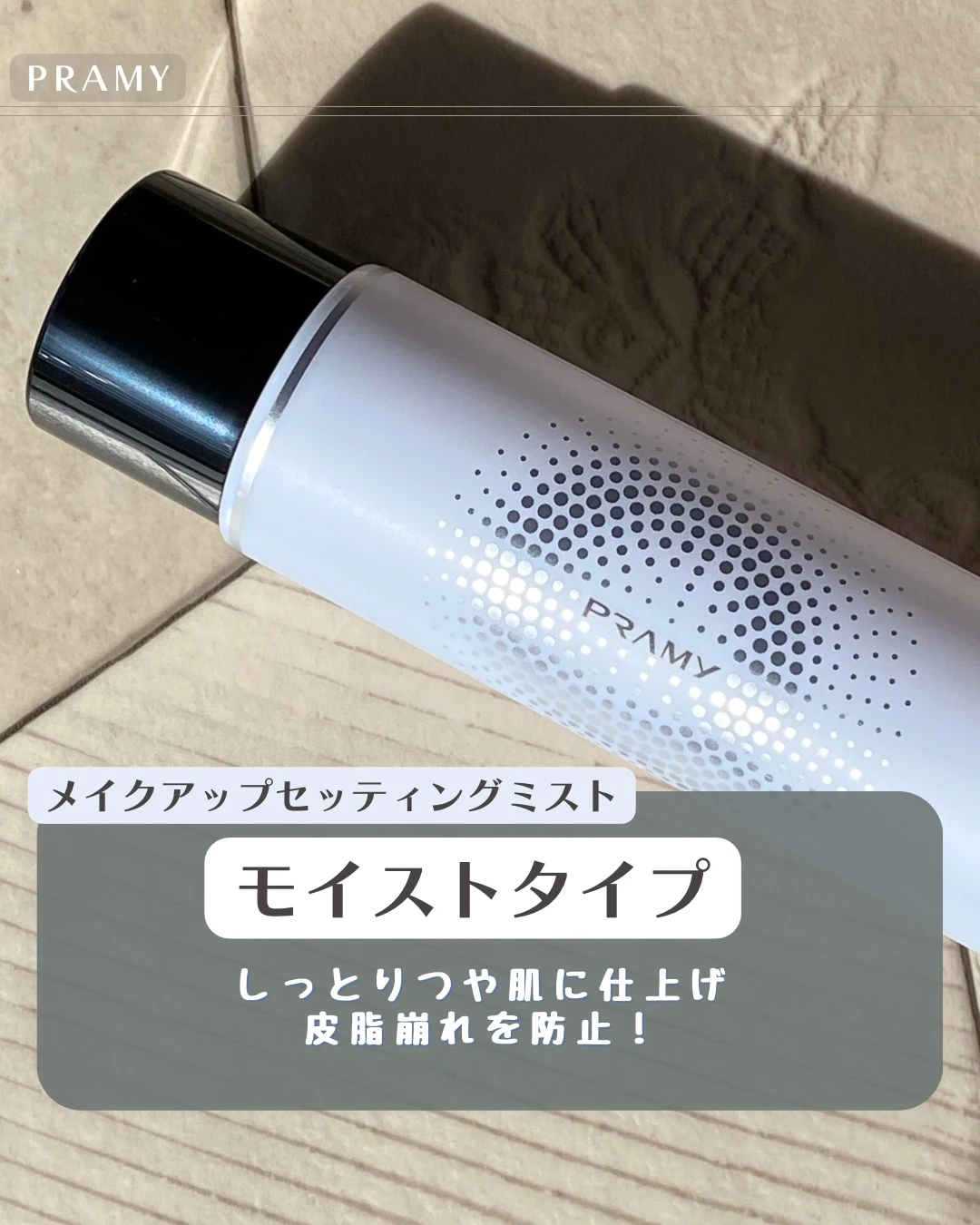 プラミー ズッチ メイクキープ マット モイスト レビュー 使い方