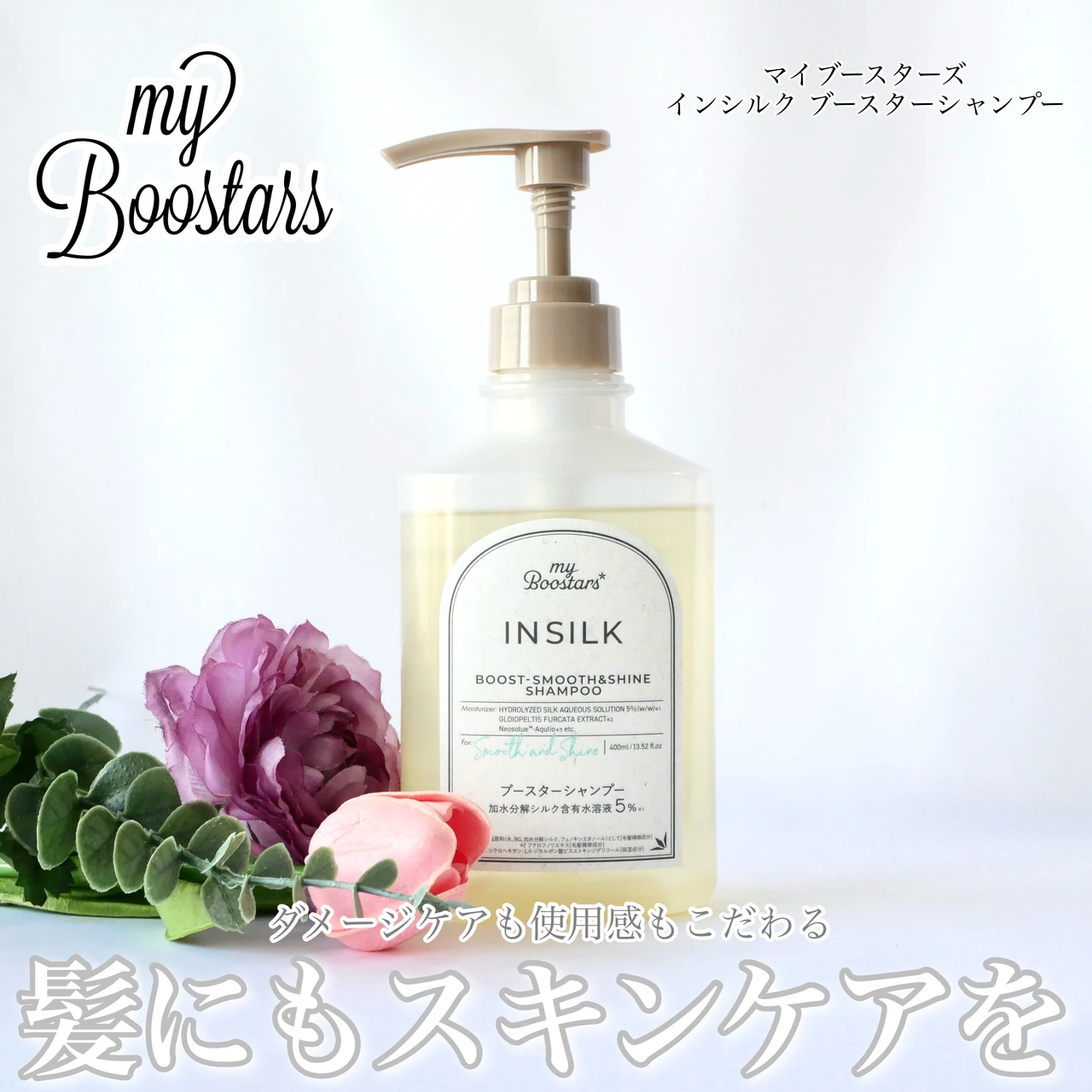 マイブースターズ インシルク ブースターシャンプー