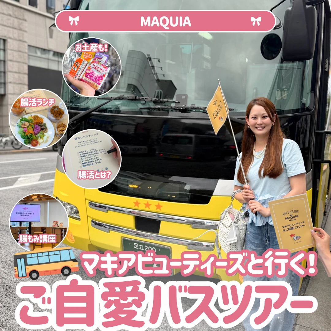 【マキアビューティーズ】#ご自愛バスツアーに参加♡腸活について学んできました！_1