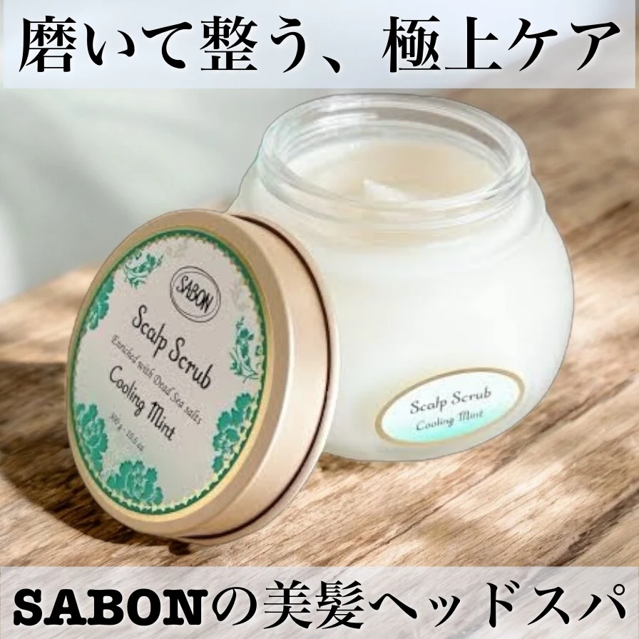 【SABONヘッドスクラブ】磨いて整う、極上ケア。SABONの美髪ヘッドスパ。_1