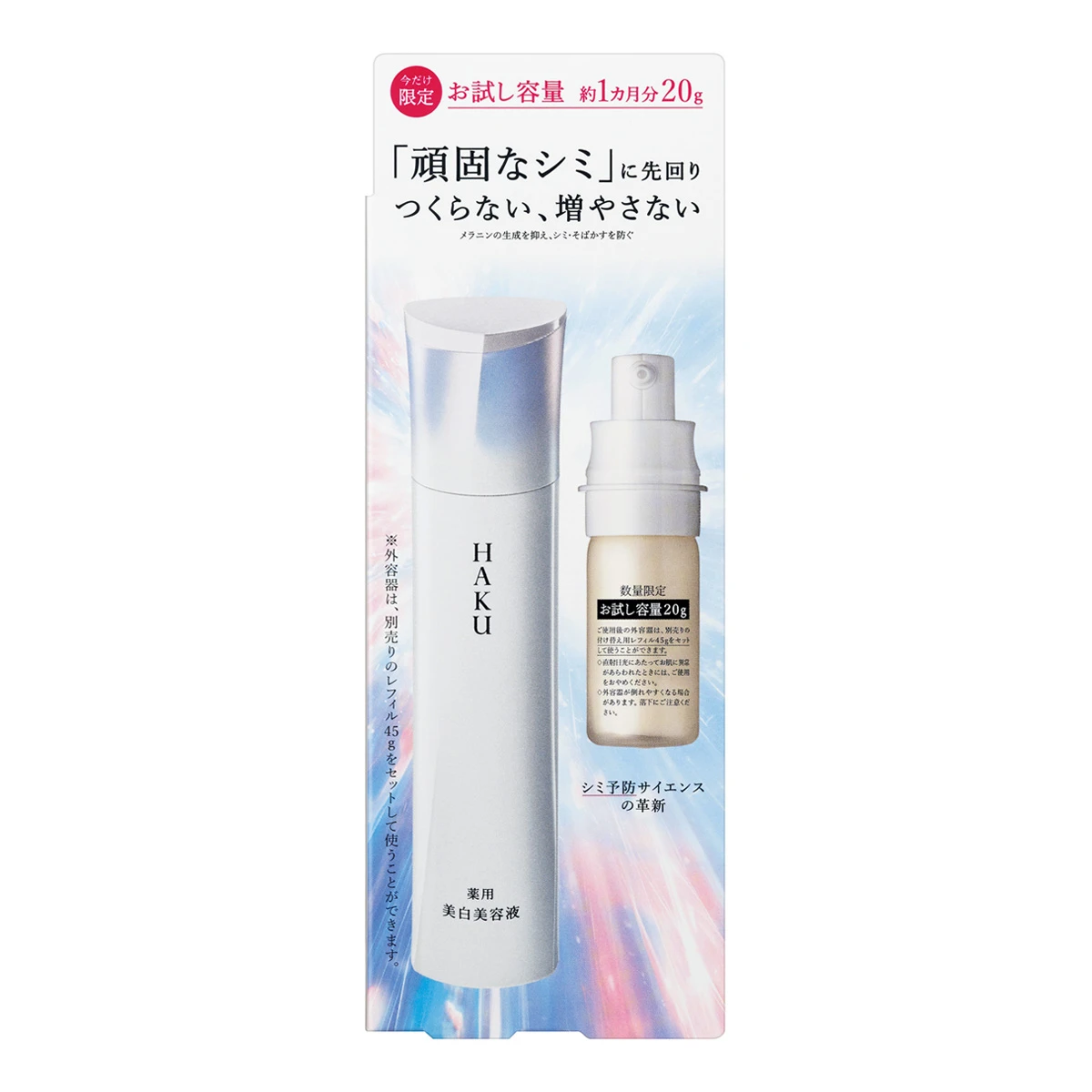 薬用 美白美容液 （医薬部外品） HAKU メラノフォーカスIV　トライアル