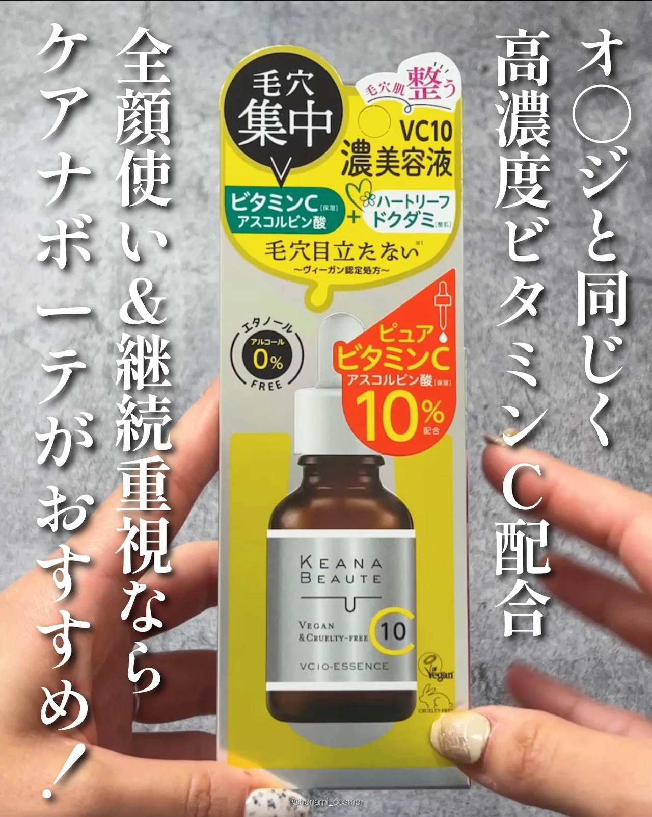 KEANABEAUTE　ケアナボーテ　VC10濃美容液　プチプラコスメ　ドラコス　ビタミンC美容液　毛穴ケア
