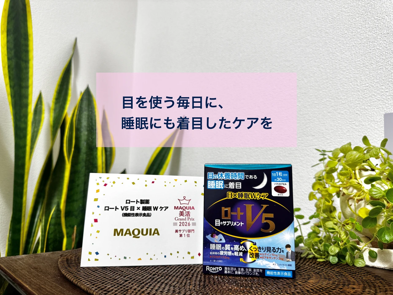 【美活グランプリ受賞】ロートV5 目×睡眠Wケアをレビュー！飲みやすさや特徴は？_1