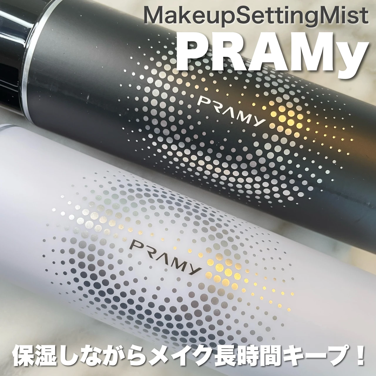 PRAMｙ（プラミー）／メイクアップセッティングミスト　マットタイプ＆モイストタイプ