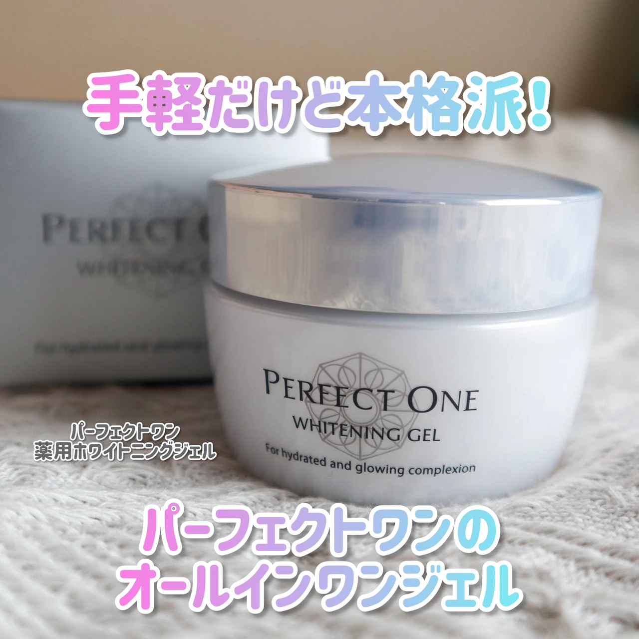 パーフェクトワン 薬用ホワイトニングジェル