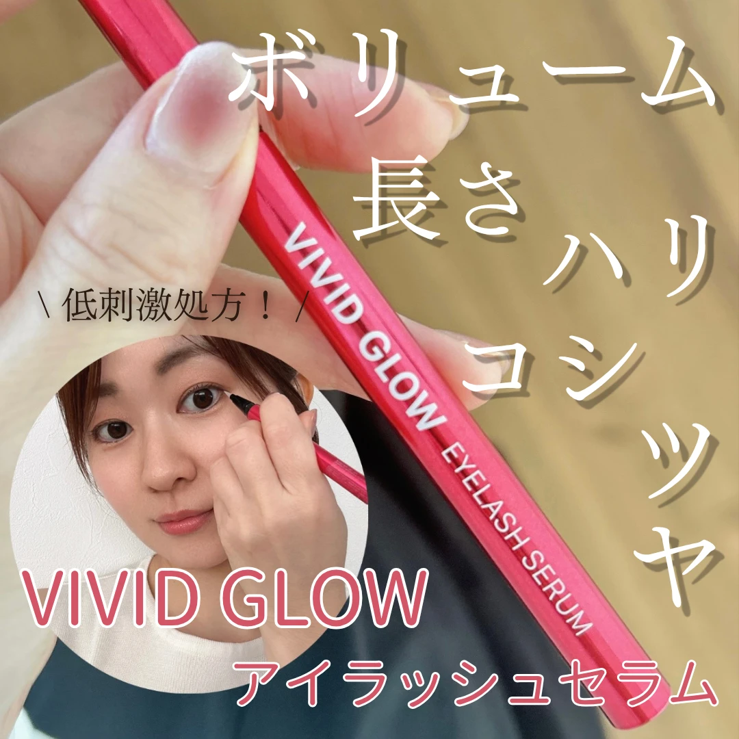 VIVIDGLOWアイラッシュセラム