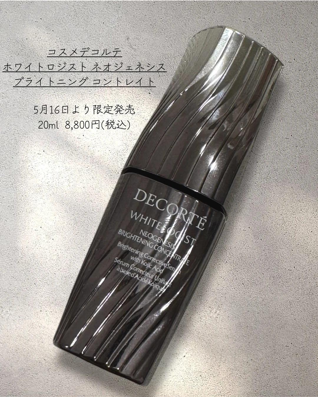 【コスメデコルテ】大人気美白美容液からトライアルサイズが限定発売！ビューティーオフ会2025_2