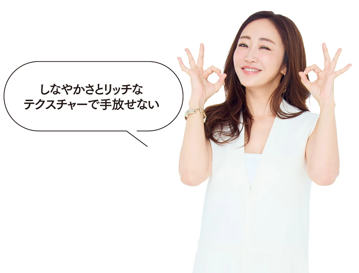 神崎恵_しなやかさとリッチなテクスチャーで手放せない
