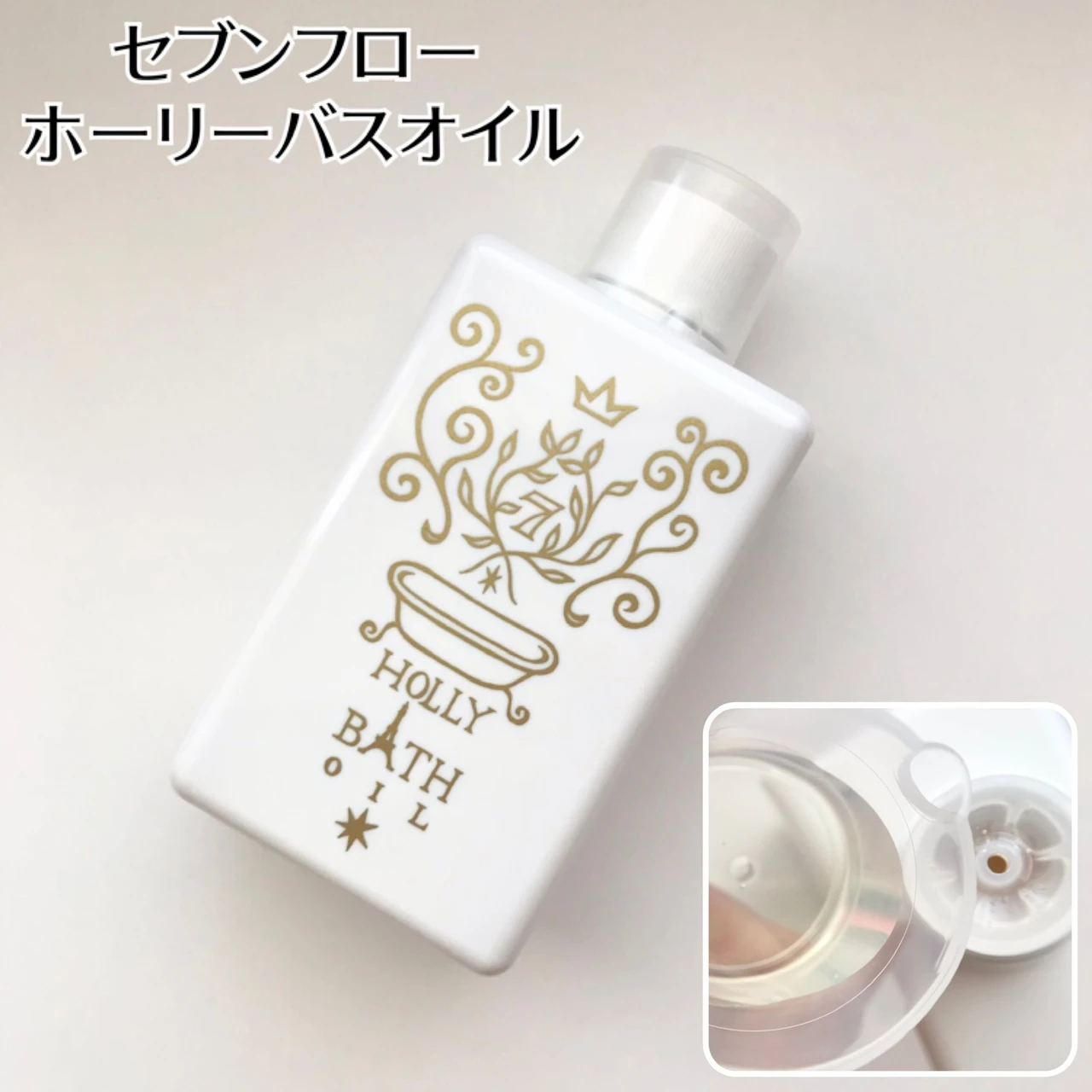 セブンフローホーリーバスオイル