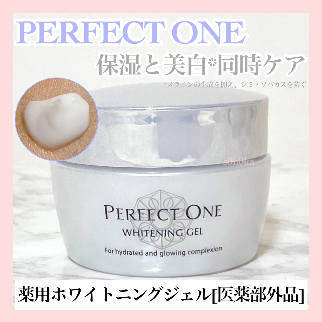 保湿&美白ケアにおすすめ!『パーフェクトワン 薬用ホワイトニングジェル』_1