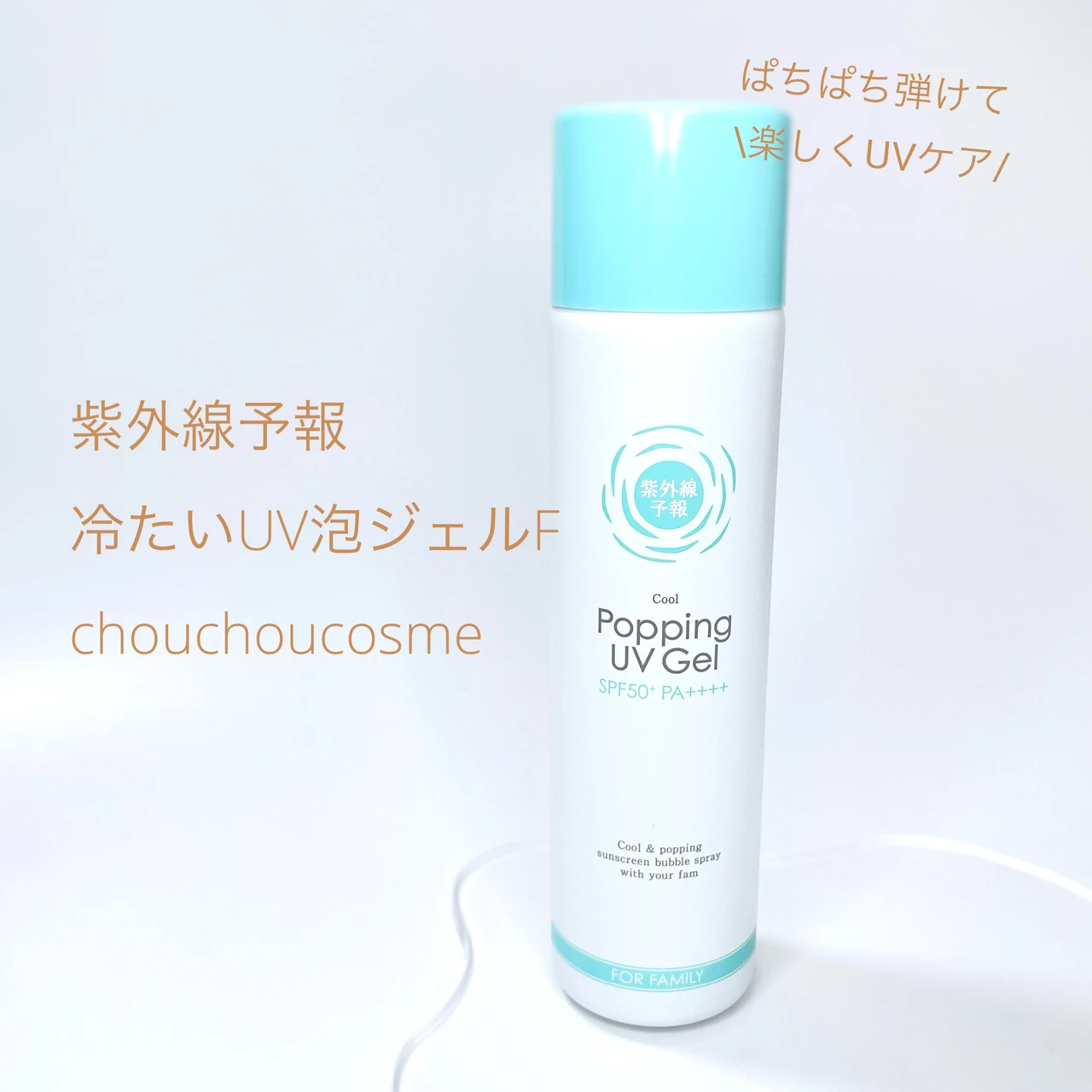 紫外線予報 冷たいUV泡ジェルF