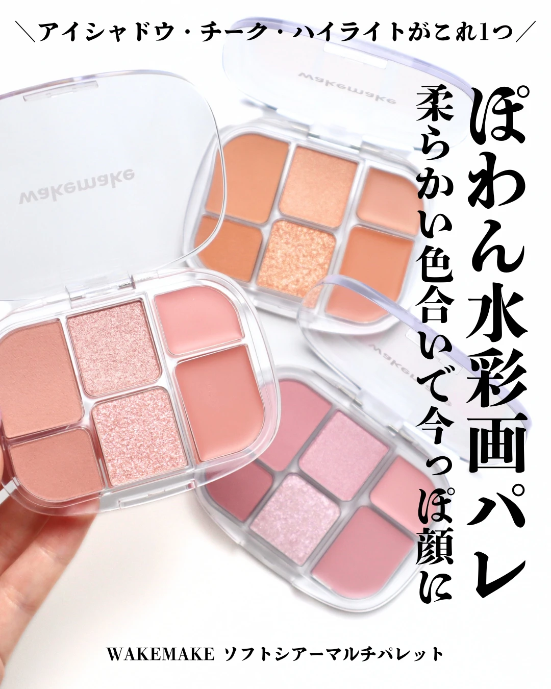 WAKEMAKE(ウェイクメイク) ソフトシアーマルチパレット