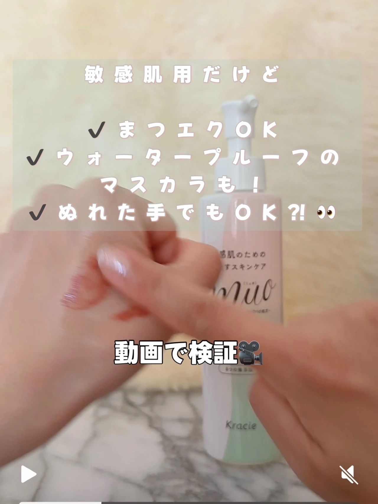 【検証動画あり】敏感肌用ミュオのクレンジングオイルでマスカラ＆アイライナー落としてみた！_1